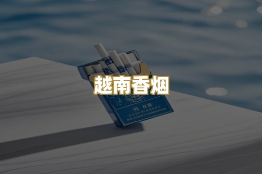 云霄香烟